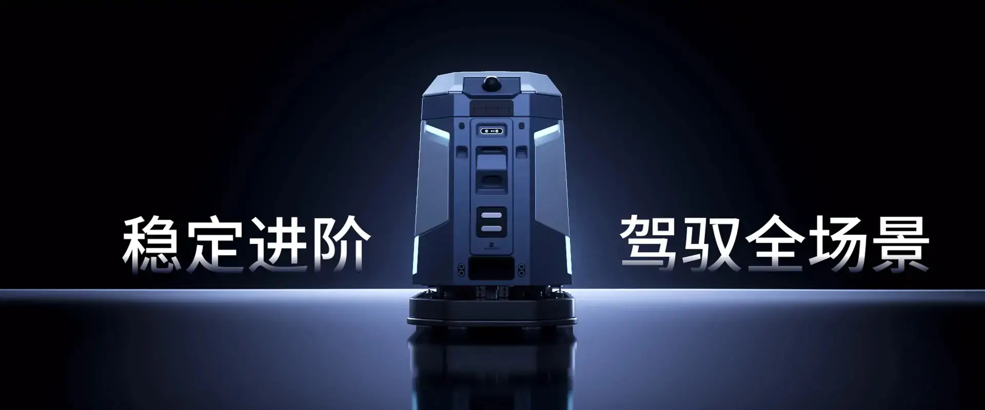 下一代机器人软硬件平台
行业首个两年质保